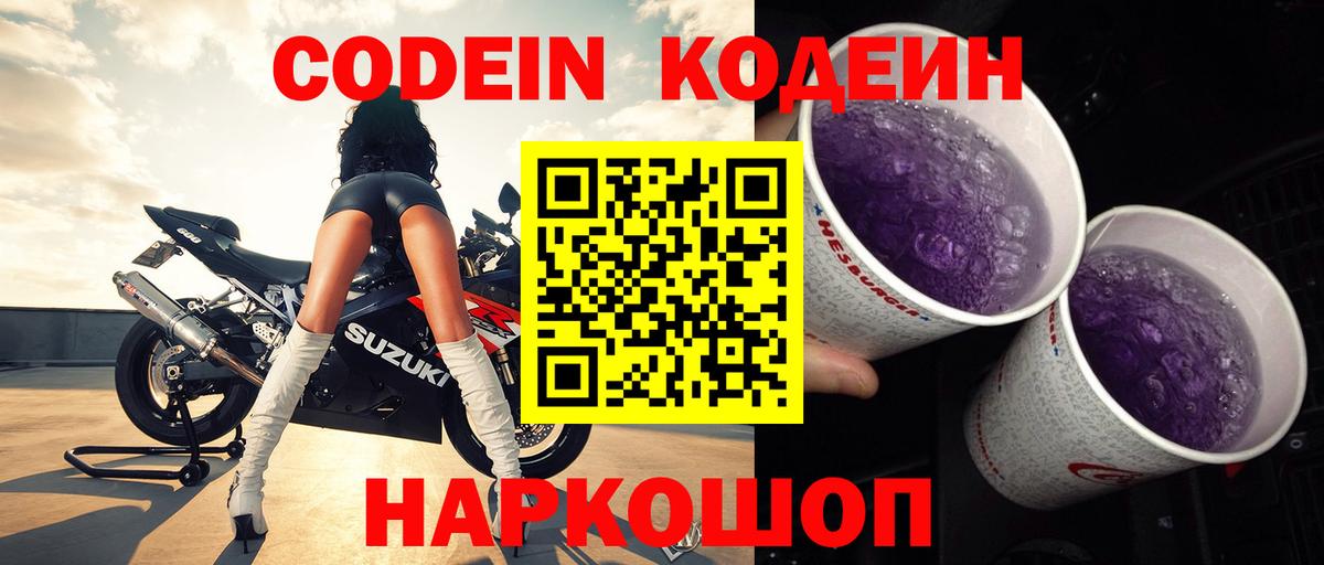 Codein Purple Drank Россия