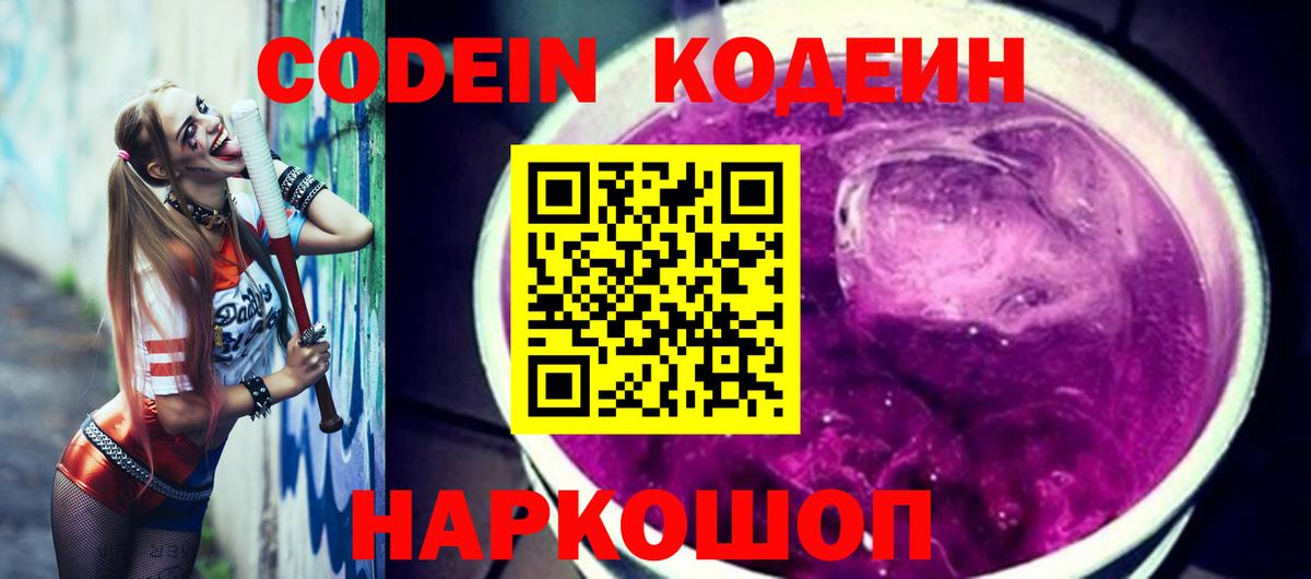 Кодеин Purple Drank  Вход с VPN  Кодеин Purple Drank  Россия 